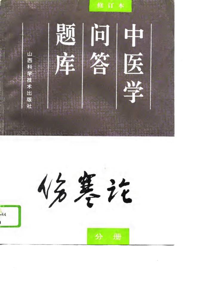 中医学问答题库  修订本  伤寒论分册